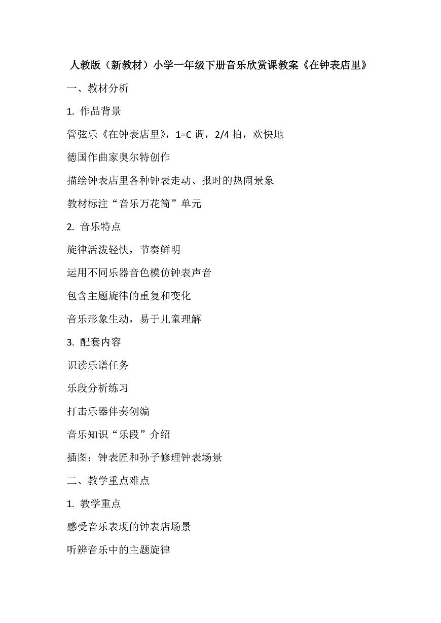 《在钟表店里》教案第1页