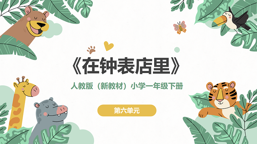 《在钟表店里》课件第1页