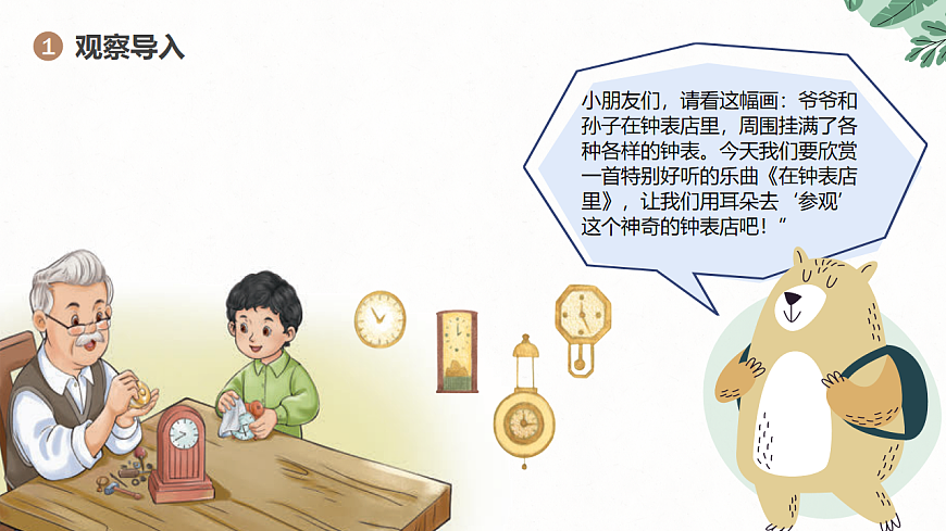 《在钟表店里》课件第4页