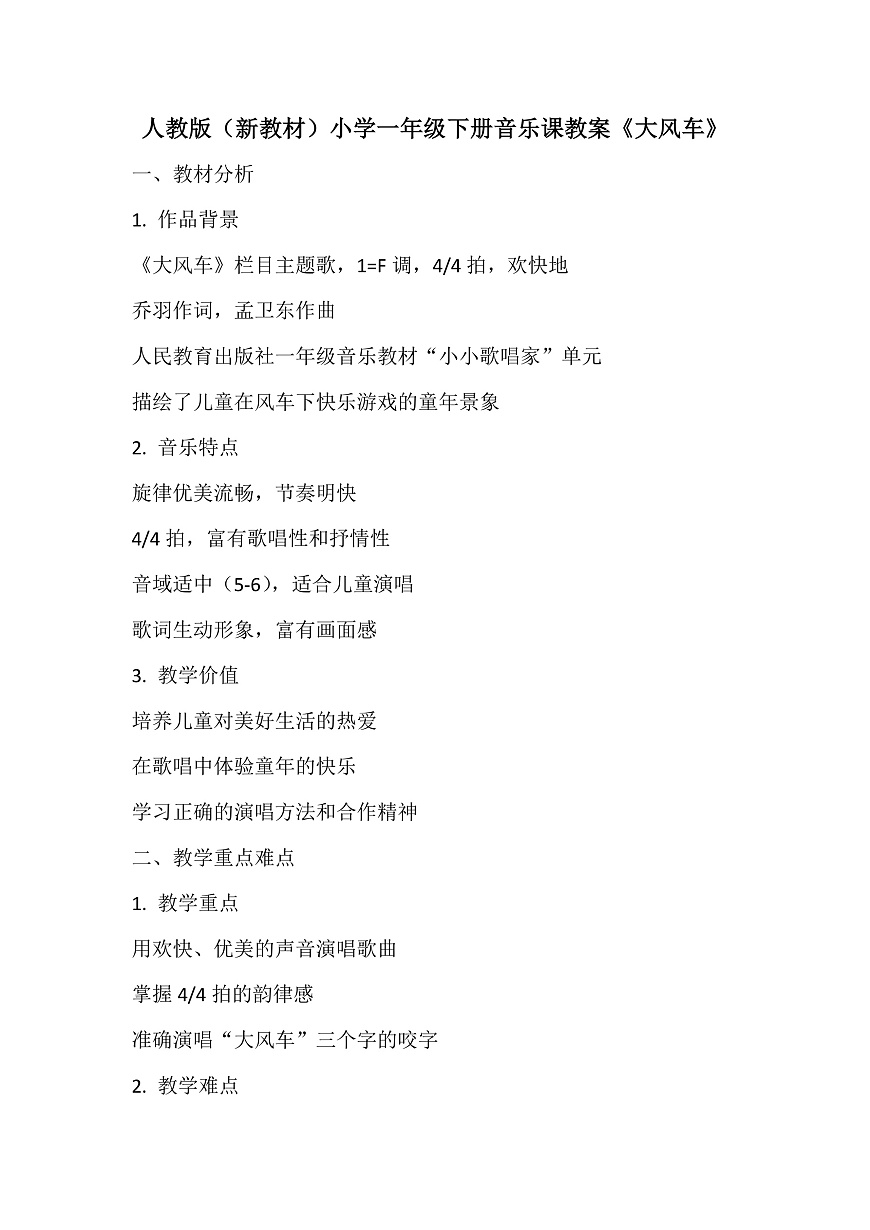 《大风车》教案第1页