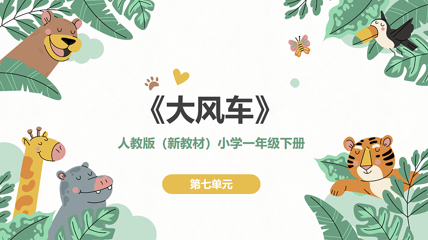 《大风车》课件第1页