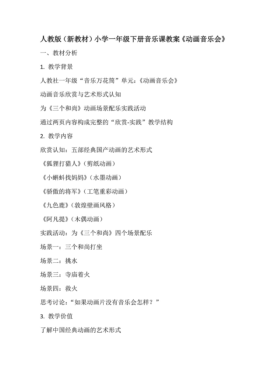 《动画音乐会》教案第1页