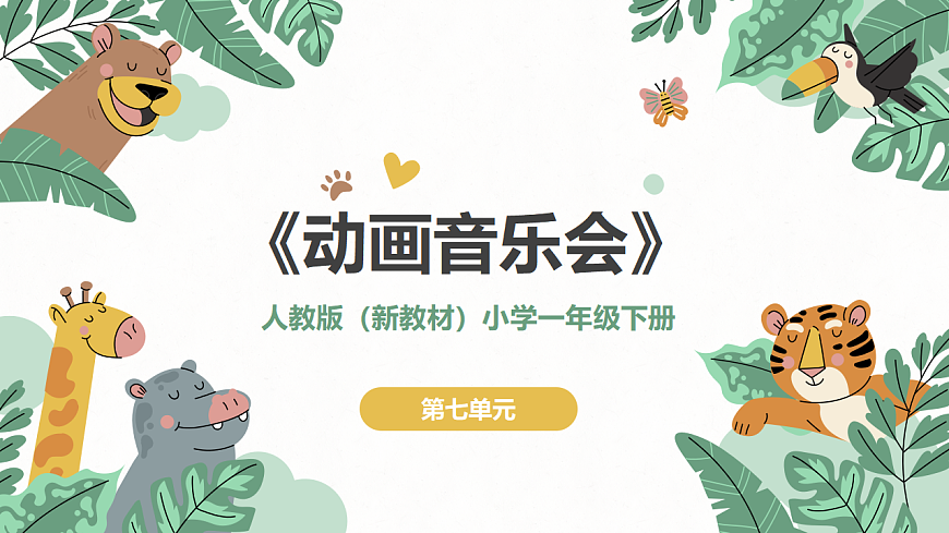 《动画音乐会》课件第1页