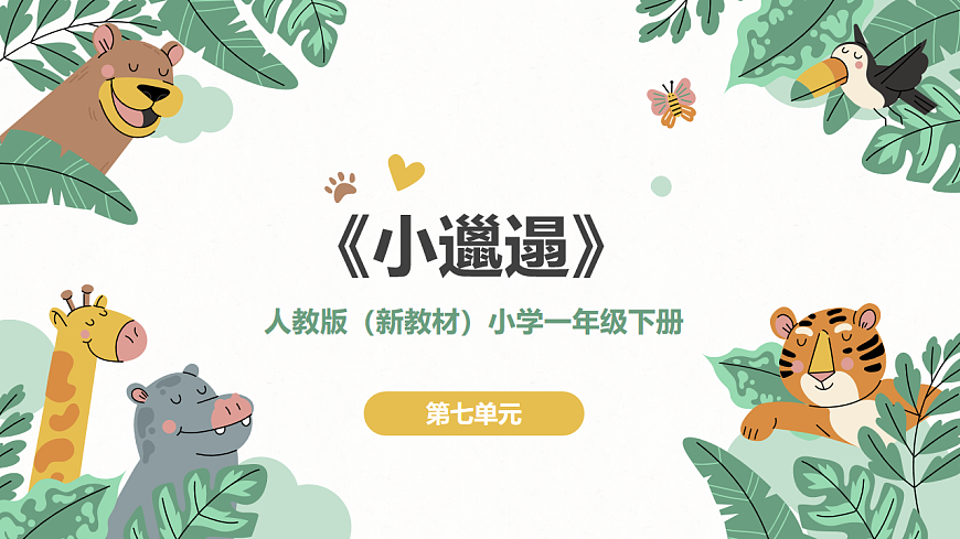 《小邋遢》课件第1页