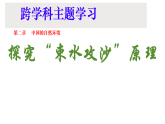 初中  地理  人教版（2024）  八年级上册（2024）  第二章【跨学科主题学习】探究“束水攻沙”原理 课件