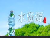 初中  地理  人教版（2024）  八年级上册3.2 水资源 课件