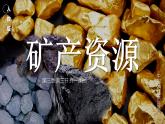 初中  地理  人教版（2024）  八年级上册3.3 矿产资源 课件