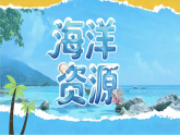 初中  地理  人教版（2024）  八年级上册3.4 海洋资源 课件