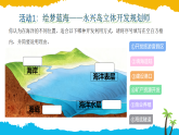 初中  地理  人教版（2024）  八年级上册3.4 海洋资源 课件