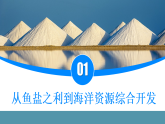 初中  地理  人教版（2024）  八年级上册3.4 海洋资源 课件