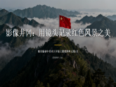 第四单元 巍巍井冈山 8 影像井冈 课件-2025-2026学年初中美术八年级上册（赣美版）