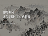 第四单元 巍巍井冈山10 印象井冈 课件-2025-2026学年初中美术八年级上册（赣美版）