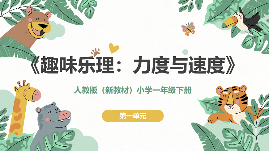《力度与速度》课件第1页