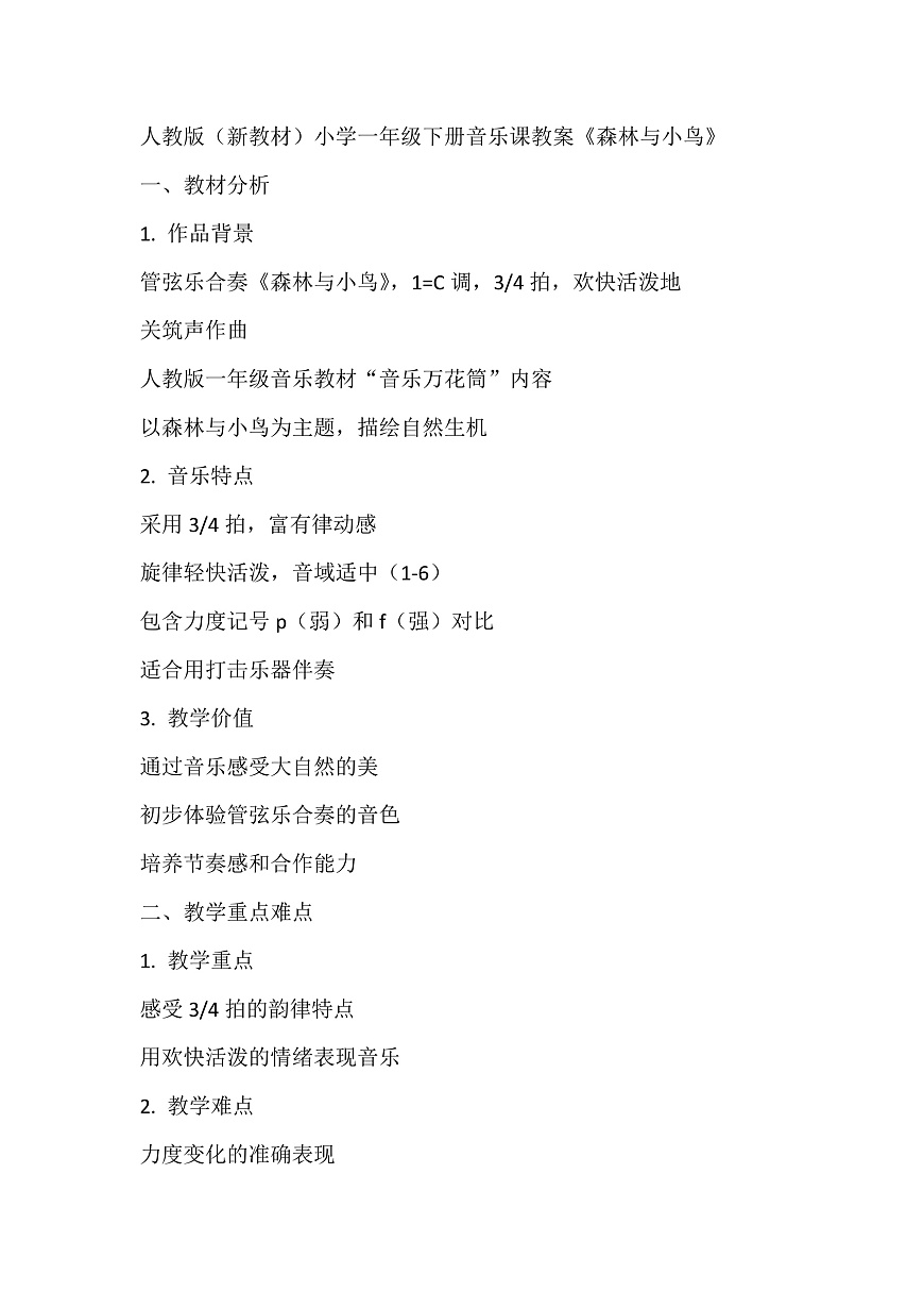 《森林与小鸟》教案第1页