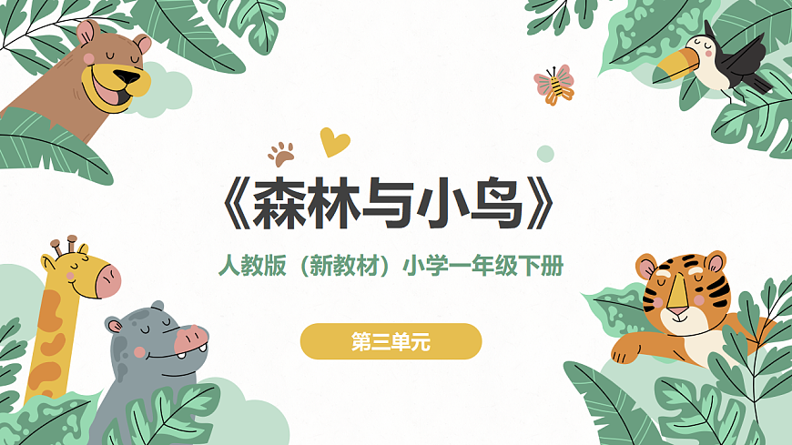 《森林与小鸟》课件第1页