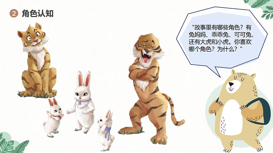 《两只老虎与小兔乖乖》课件第5页