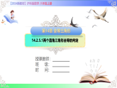 14.2.5.1两个直角三角形全等的判定-2025-2026学年2024沪科版数学八年级上册教学课件