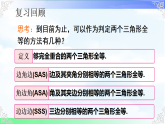 14.2.4 其他判定两个三角形全等的条件-2025-2026学年2024沪科版数学八年级上册教学课件