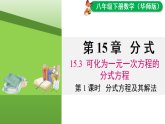 15.3.1 分式方程及其解法（课件）2025-2026学年华师大八年级数学下册