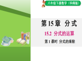 15.2.1 分式的乘除（课件）2025-2026学年华师大八年级数学下册
