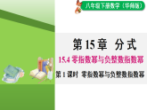 15.4.1 零指数幂与负整数指数幂（课件）2025-2026学年华师大八年级数学下册