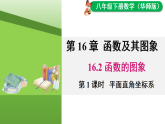 16.2.1 平面直角坐标系（课件）2025-2026学年华师大八年级数学下册