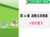 第16章  函数及其图象小结与复习（课件）2025-2026学年华师大八年级数学下册