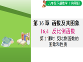 16.4.2 反比例函数的图象和性质（课件）2025-2026学年华师大八年级数学下册