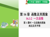 16.3.2 第1课时 一次函数图象的画法及其平移（课件）2025-2026学年华师大八年级数学下册
