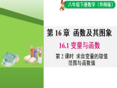 16.1  变量与函数 第2课时 求自变量的取值范围与函数值（课件）2025-2026学年华师大八年级数学下册