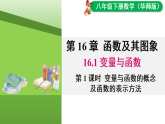 16.1  变量与函数 第1课时 变量与函数的概念及函数的表示方法（课件）2025-2026学年华师大八年级数学下册