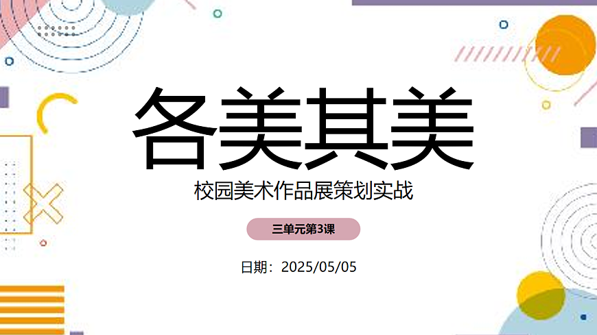 各美其美：校园美术作品展策划实战第1页