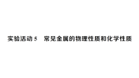 人教版(2024)九年级下册(2024)常见金属的物理性质和化学性质作业ppt课件