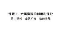 人教版(2024)金属资源的利用和保护作业课件ppt