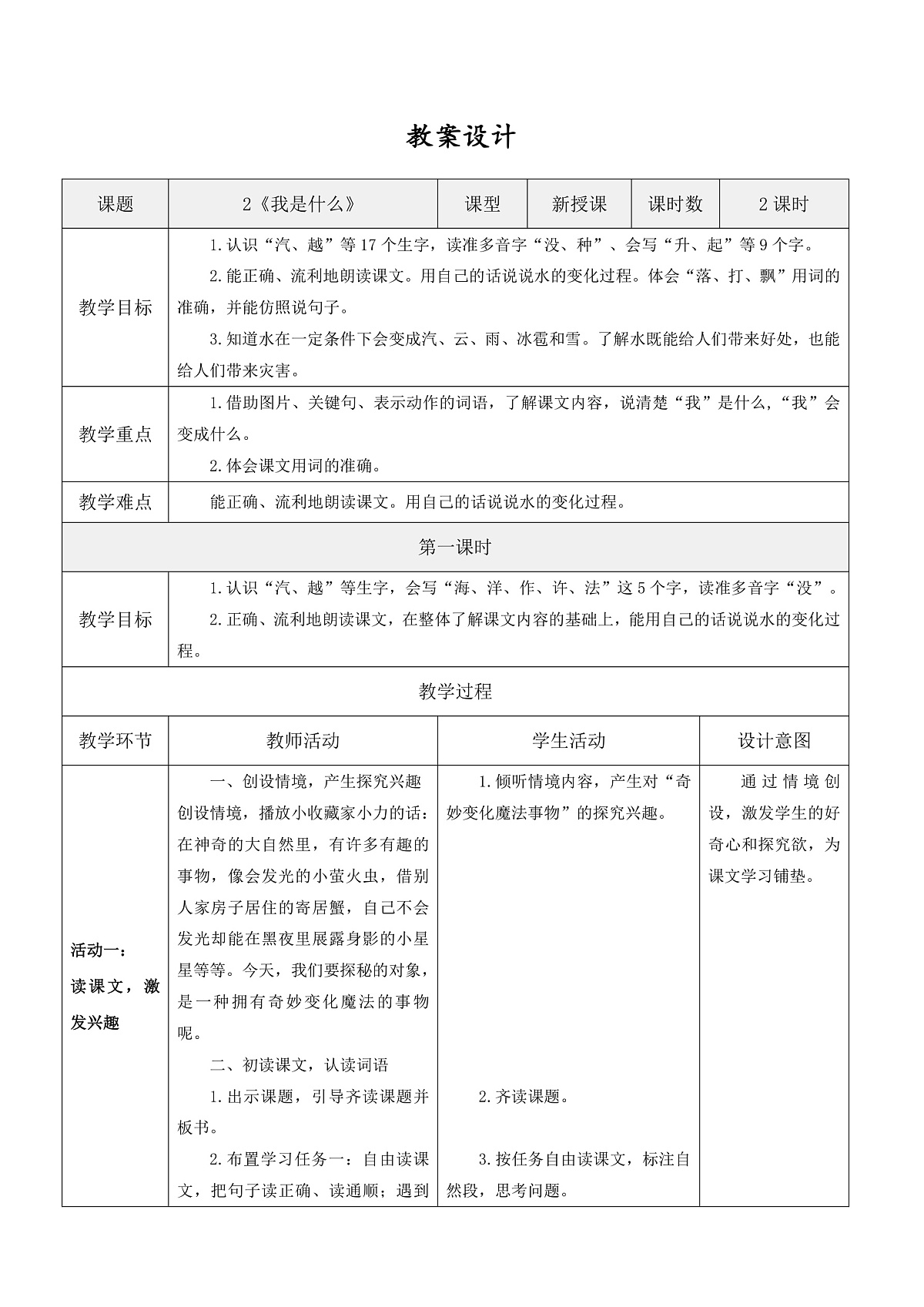 3.《我是什么》表格式教案第1页
