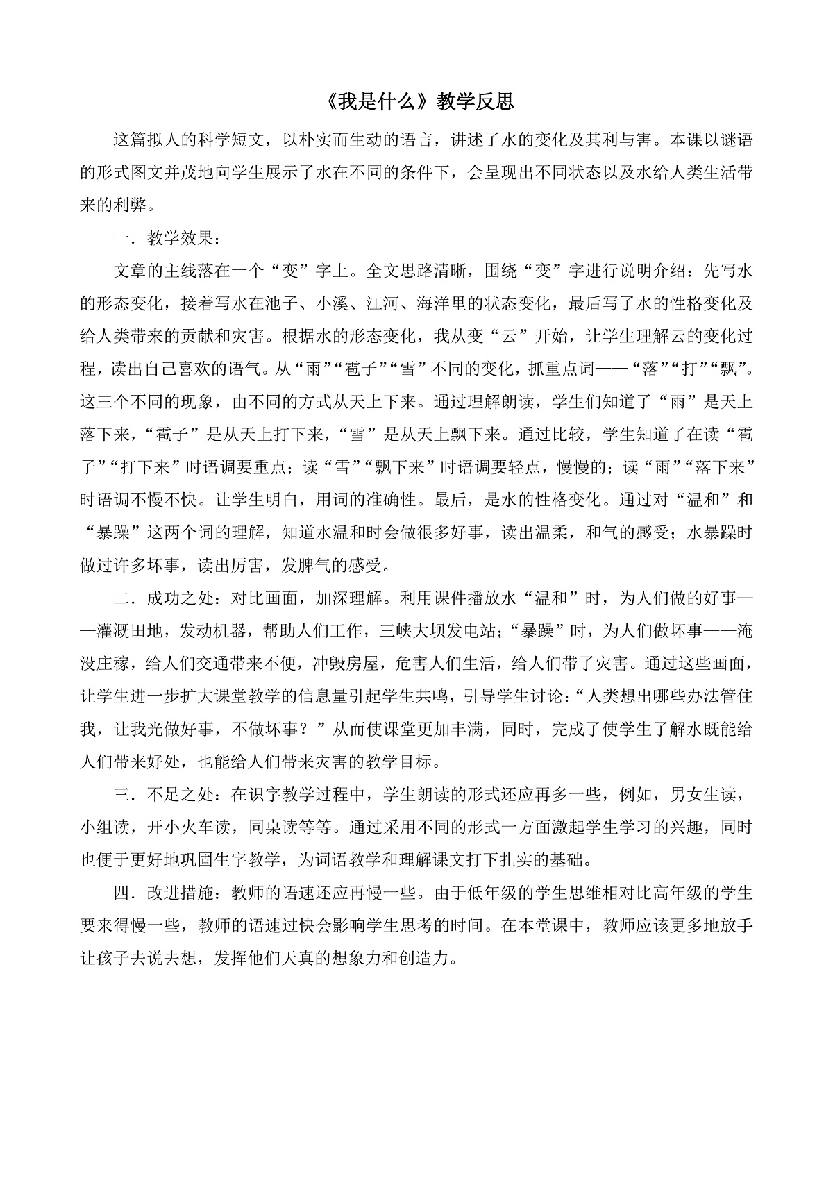 8.《我是什么》教学反思第1页