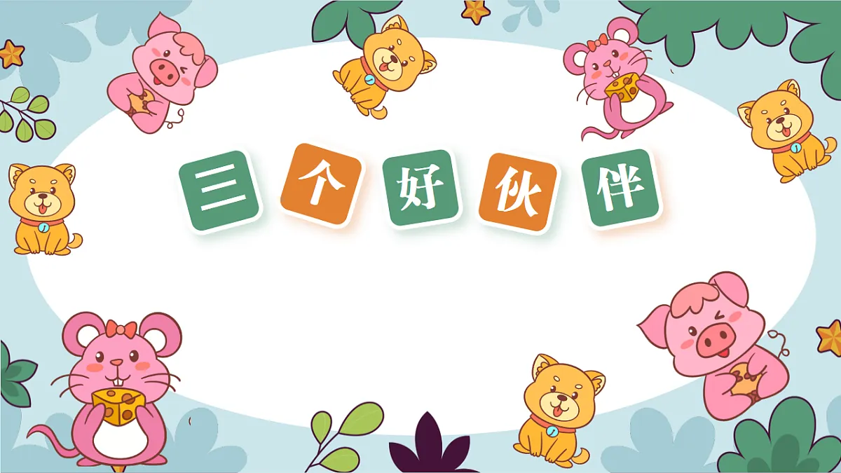 2025-2026学年冀少版音乐二年级上册第七单元三个好伙伴课件第1页