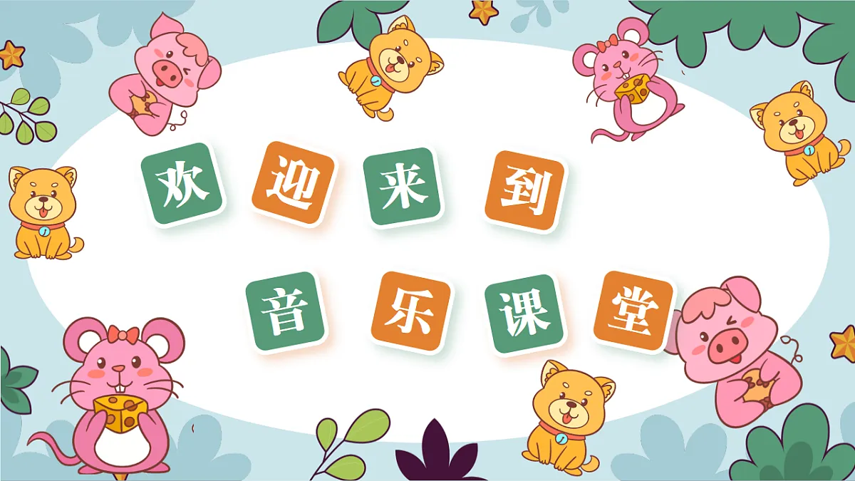 2025-2026学年冀少版音乐二年级上册第七单元三个好伙伴课件第2页