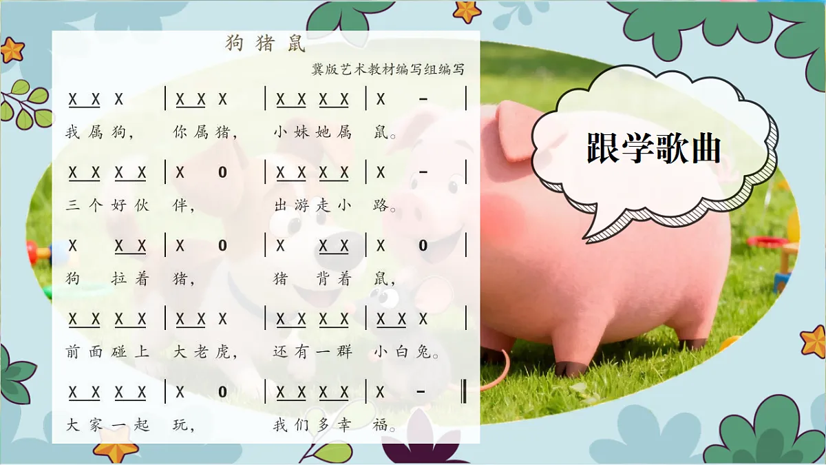 2025-2026学年冀少版音乐二年级上册第七单元三个好伙伴课件第6页