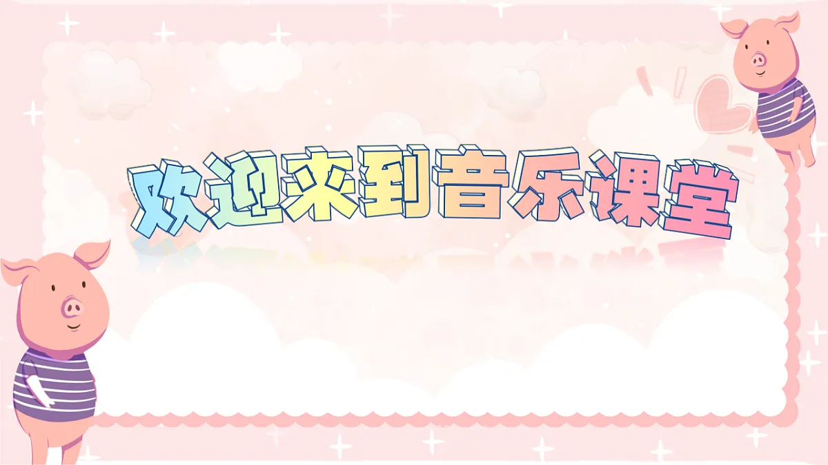 2025-2026学年冀少版音乐二年级上册第七单元一只小小猪课件第2页