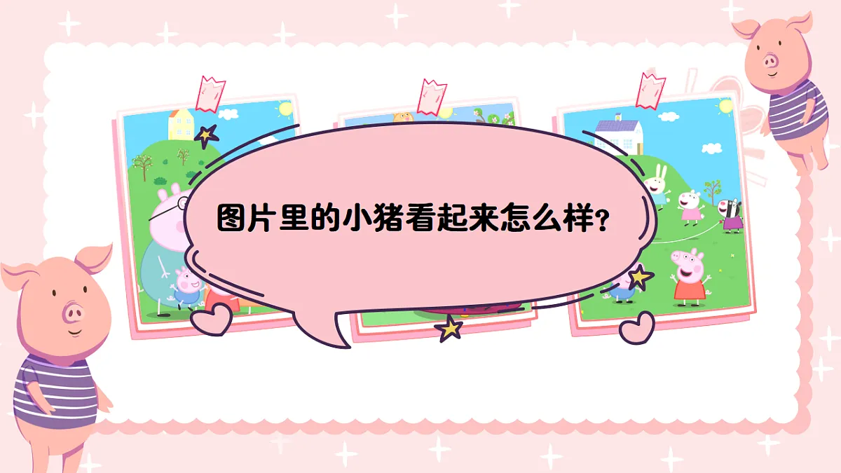 2025-2026学年冀少版音乐二年级上册第七单元一只小小猪课件第3页