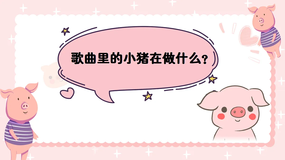 2025-2026学年冀少版音乐二年级上册第七单元一只小小猪课件第6页