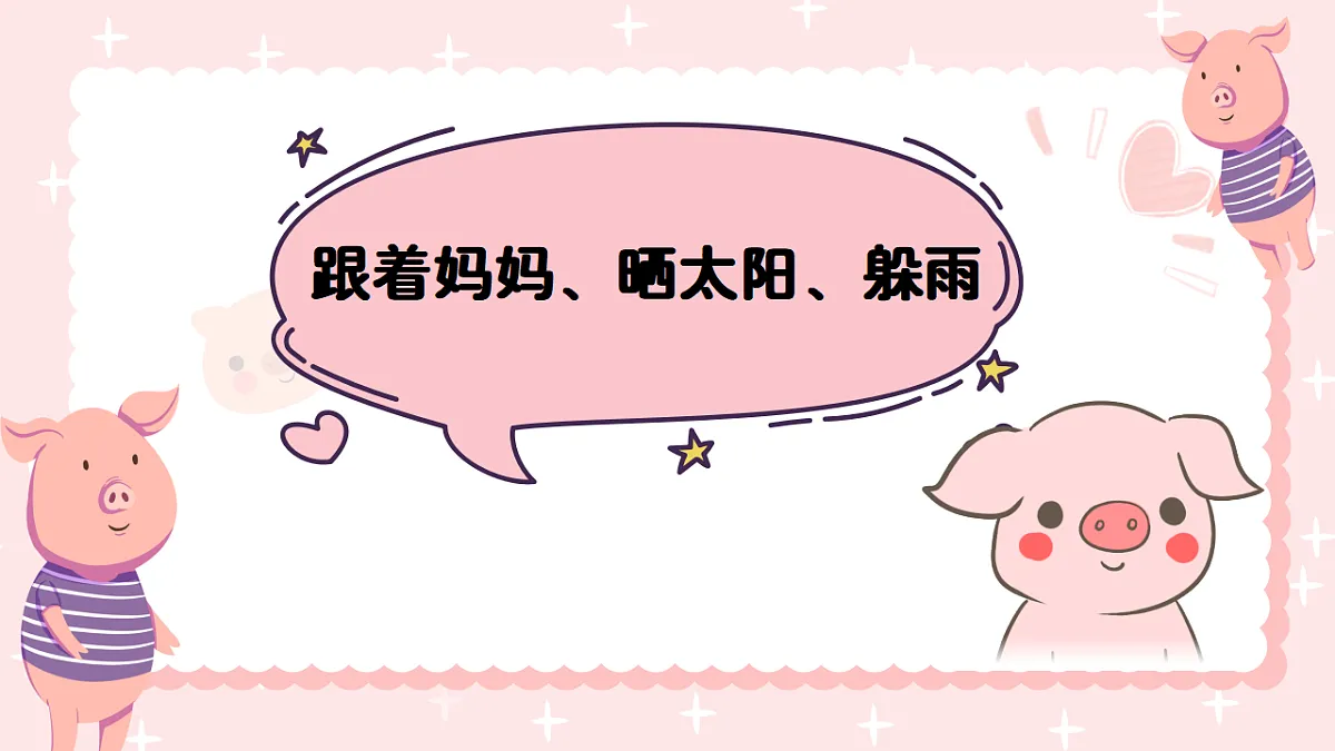 2025-2026学年冀少版音乐二年级上册第七单元一只小小猪课件第7页