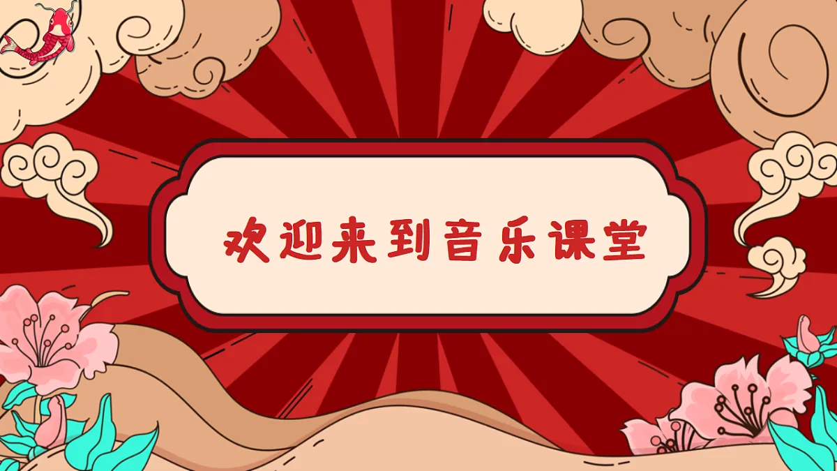 2025-2026学年冀少版音乐二年级上册第八单元年来到课件第2页