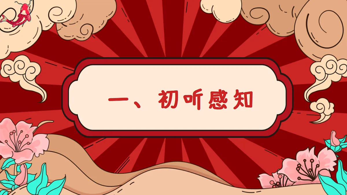 2025-2026学年冀少版音乐二年级上册第八单元年来到课件第3页