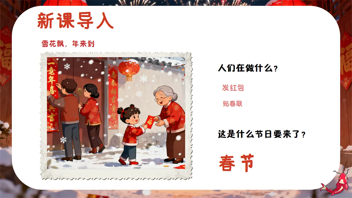 2025-2026学年冀少版音乐二年级上册第八单元年来到课件第5页