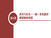 高一历史统编版中外历史纲要（上）课件第4课西汉与东汉——统一多民族封建国家的巩固