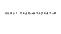 初中化学人教版(2024)九年级下册(2024)常见金属的物理性质和化学性质作业ppt课件