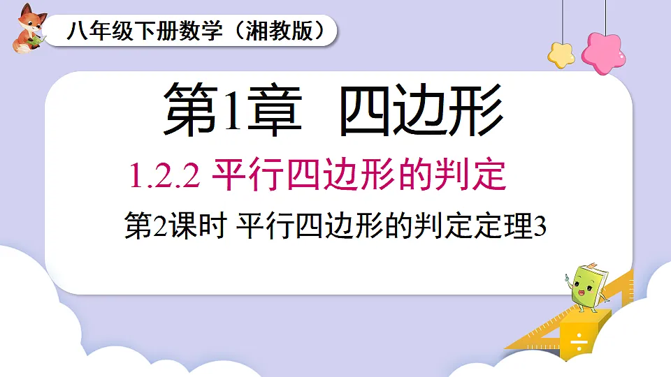 1.2.2 第2课时 平行四边形的判定定理3第1页