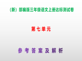 （新）部编版三年级语文上册第七单元达标测试卷 A3（原卷版+解析版）+（参考答案及解析）课件PPT